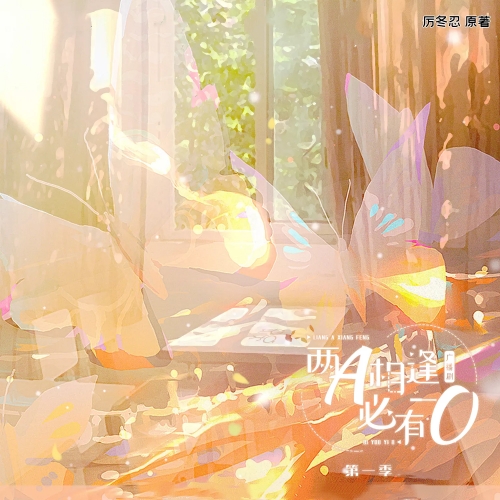 两A相逢必有一O 第一季